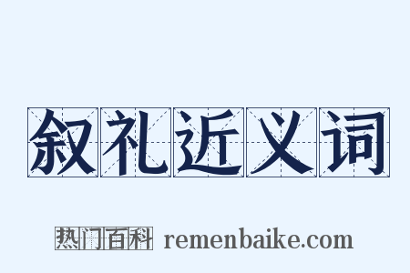 叙礼近义词是什么意思的图片